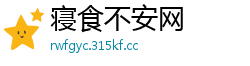 寝食不安网